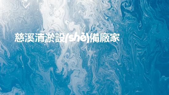 慈溪清淤設(shè)備廠家：解決水域污染的新科技，你知道嗎？